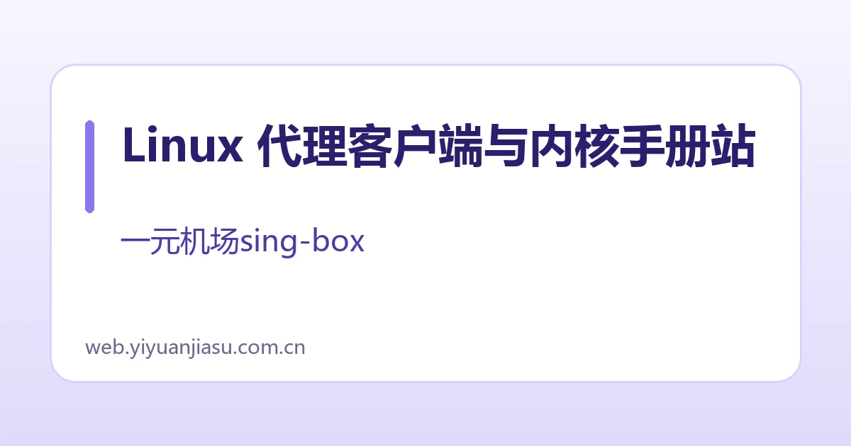 Linux 代理客户端与内核手册站